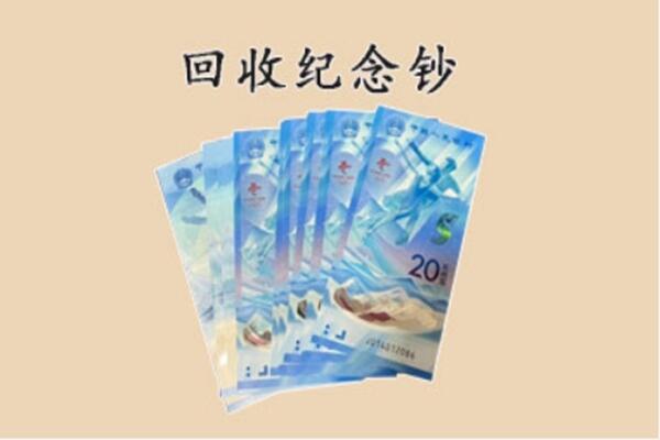 盐城市滨海回收纪念钞